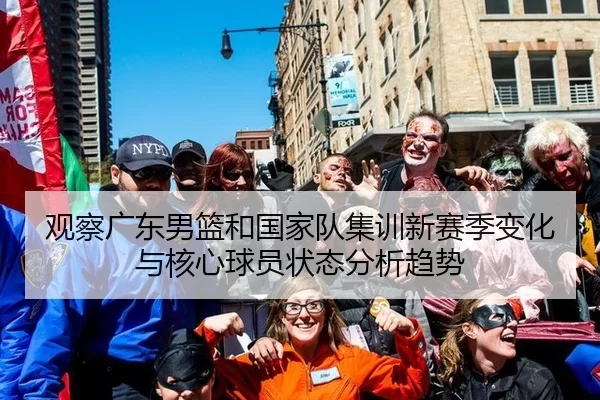 观察广东男篮和国家队集训新赛季变化与核心球员状态分析趋势