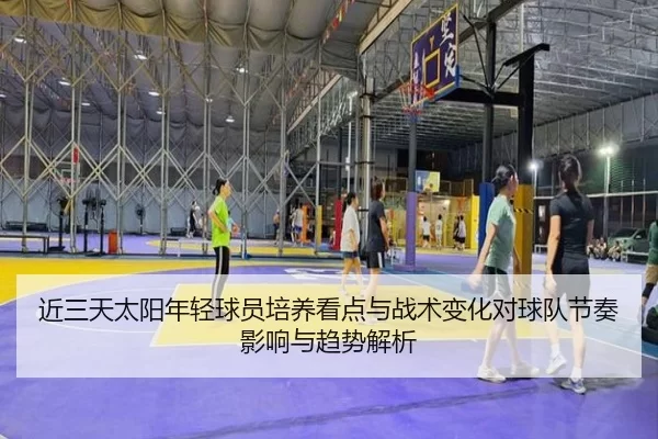 jin-san-tian-tai-yang-nian-qing-qiu-yuan-pei-yang-kan-dian-yu-zhan-shu-bian-hua-dui-qiu-dui-jie-zou-ying-xiang-yu-qu-2-416.jpg