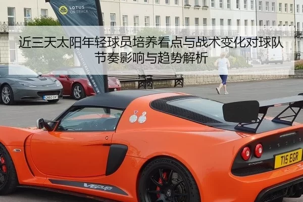 近三天太阳年轻球员培养看点与战术变化对球队节奏影响与趋势解析